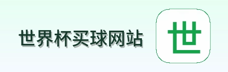 世界杯买球网站 官方标识